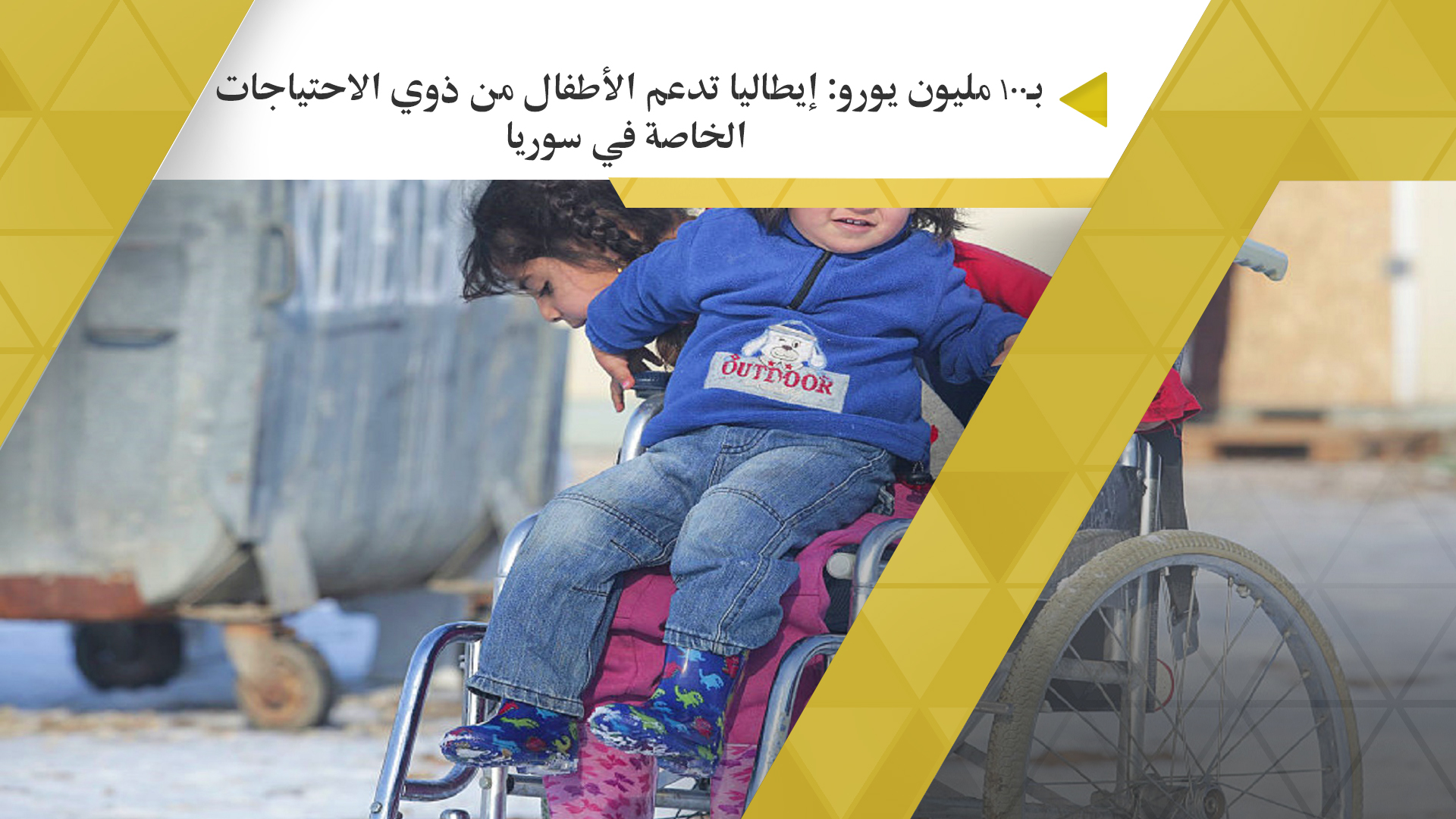  بـ100 مليون يورو: إيطاليا تدعم الأطفال من ذوي الاحتياجات الخاصة في سوريا