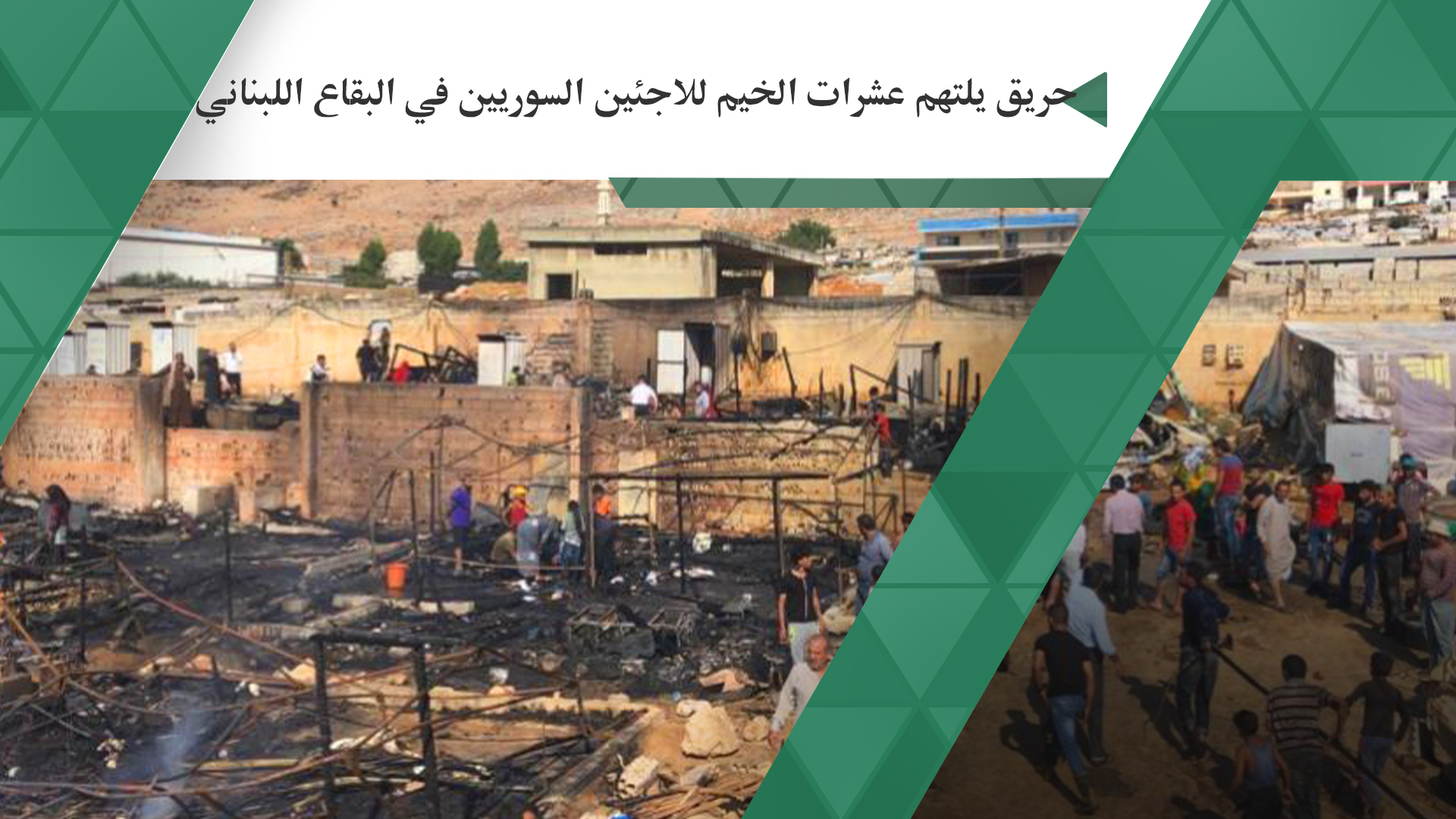 حريق يلتهم عشرات الخيم للاجئين السوريين في البقاع اللبناني