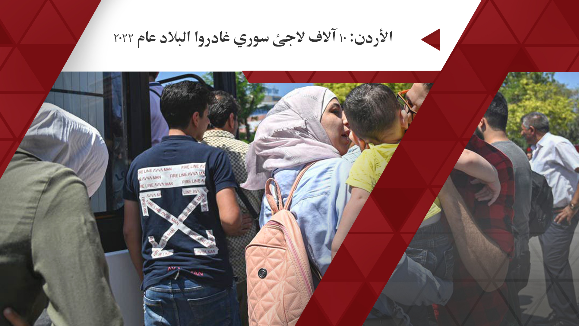 الأردن: 10 آلاف لاجئ سوري غادروا البلاد عام 2022