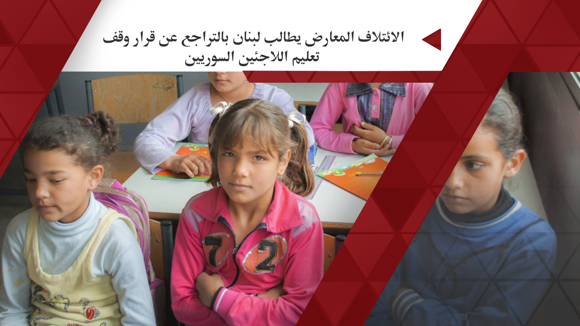 الائتلاف المعارض يطالب لبنان بالتراجع عن قرار وقف تعليم اللاجئين السوريين