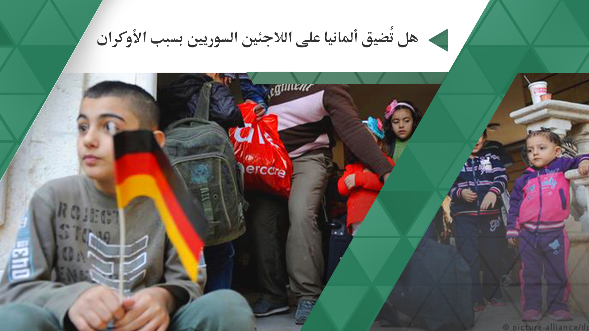 هل تُضيق ألمانيا على اللاجئين السوريين بسبب الأوكران