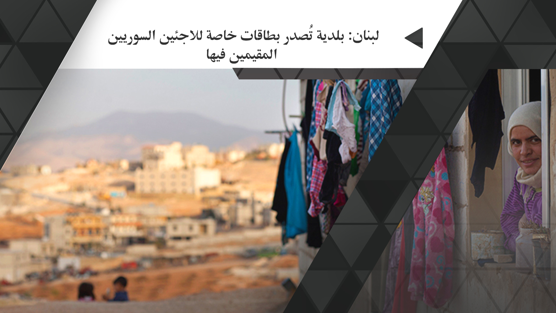 لبنان: بلدية تُصدر بطاقات خاصة للاجئين السوريين المقيمين فيها