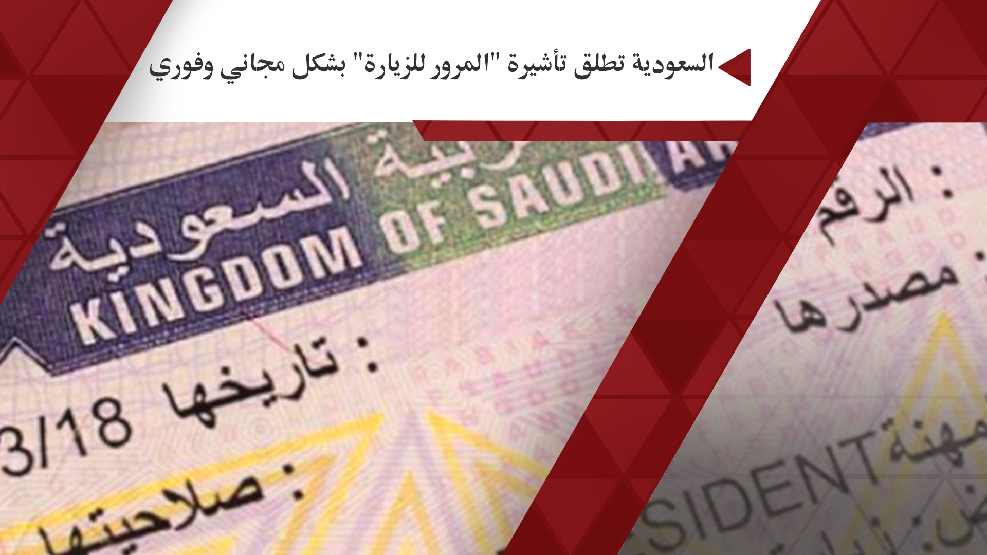 السعودية تطلق تأشيرة 